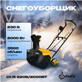 РЫСЬ Снегоуборщик 220V/2000VT